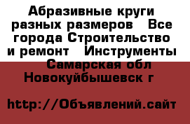 Абразивные круги разных размеров - Все города Строительство и ремонт » Инструменты   . Самарская обл.,Новокуйбышевск г.